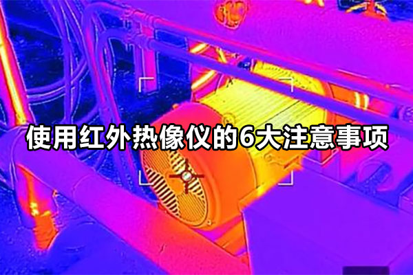 使用紅外熱像儀的6大注意事項